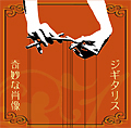 ジギタリス　1st Full Album『奇妙な肖像』 